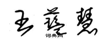 朱錫榮王藍慧草書個性簽名怎么寫