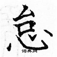 駱恆光寫的硬筆楷書怠