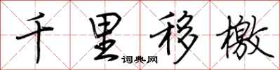 荊霄鵬千里移檄行書怎么寫