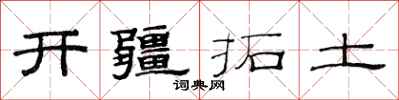 范連陞開疆拓土隸書怎么寫
