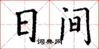 丁謙日間楷書怎么寫
