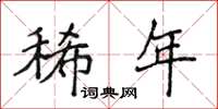 侯登峰稀年楷書怎么寫