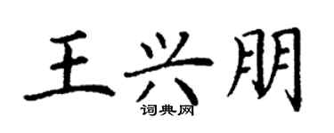 丁謙王興朋楷書個性簽名怎么寫