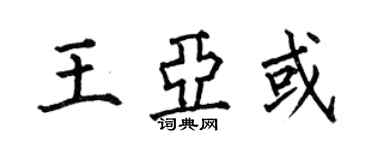 何伯昌王亞或楷書個性簽名怎么寫