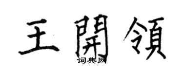 何伯昌王開領楷書個性簽名怎么寫