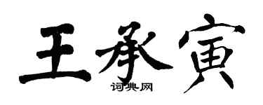 翁闓運王承寅楷書個性簽名怎么寫