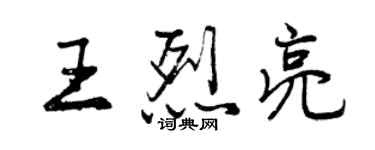 曾慶福王烈亮行書個性簽名怎么寫