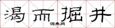 范連陞渴而掘井隸書怎么寫