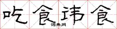 曾慶福吃食諱食隸書怎么寫