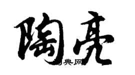 胡問遂陶亮行書個性簽名怎么寫