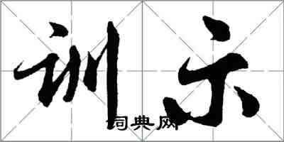 胡問遂訓示行書怎么寫