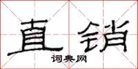 范連陞直銷隸書怎么寫