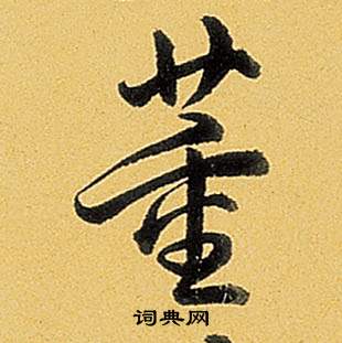 梐楷書書法_梐字書法_楷書字典
