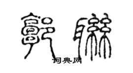 陳聲遠郭聯篆書個性簽名怎么寫