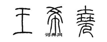 陳墨王希堯篆書個性簽名怎么寫