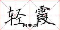 侯登峰輕霞楷書怎么寫
