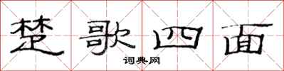 范連陞楚歌四面隸書怎么寫