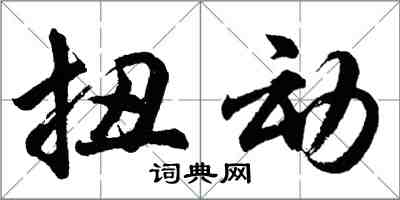 胡問遂扭動行書怎么寫