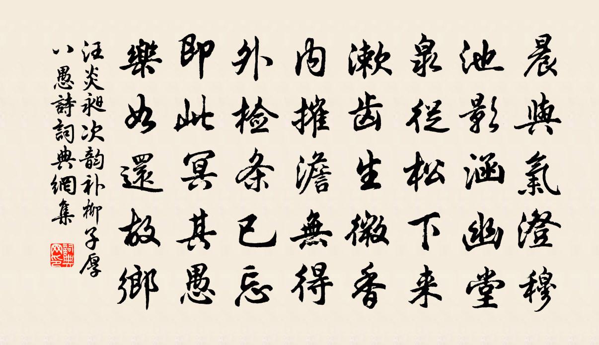 汪炎昶次韻補柳子厚八愚詩書法作品欣賞