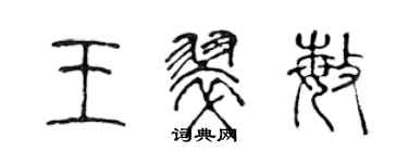 陳聲遠王翠敏篆書個性簽名怎么寫