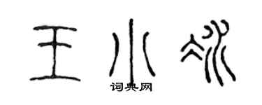 陳聲遠王小冰篆書個性簽名怎么寫