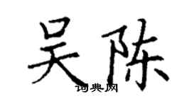 丁謙吳陳楷書個性簽名怎么寫