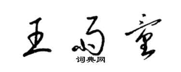 梁錦英王雨童草書個性簽名怎么寫