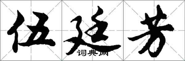 胡問遂伍廷芳行書怎么寫