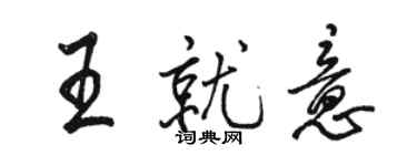 駱恆光王就意行書個性簽名怎么寫