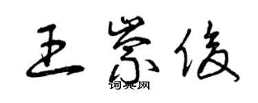 曾慶福王崇俊草書個性簽名怎么寫