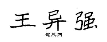 袁強王異強楷書個性簽名怎么寫