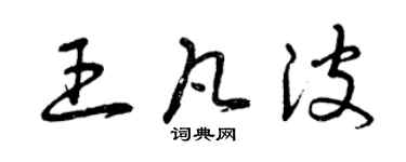 曾慶福王凡波草書個性簽名怎么寫
