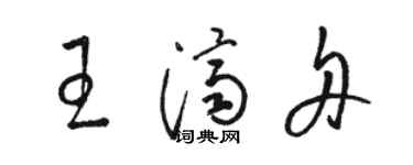 駱恆光王濟舟草書個性簽名怎么寫