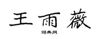 袁強王雨薇楷書個性簽名怎么寫