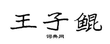 袁強王子鯤楷書個性簽名怎么寫