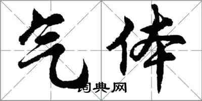 胡問遂氣體行書怎么寫