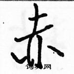 駱恆光寫的硬筆行書赤