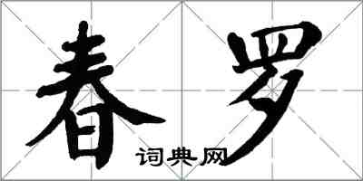 翁闓運春羅楷書怎么寫