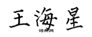 何伯昌王海星楷書個性簽名怎么寫
