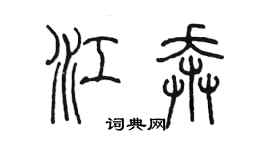 陳墨江奔篆書個性簽名怎么寫