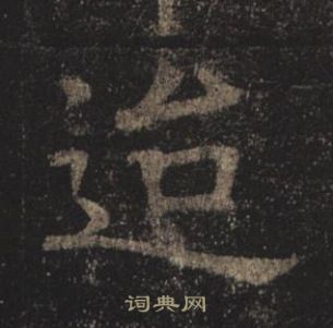 褚遂良孟法師碑中迨的寫法