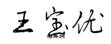 曾慶福王寶優行書個性簽名怎么寫