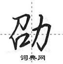 田英章寫的硬筆行書劭