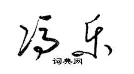 梁錦英馮樂草書個性簽名怎么寫