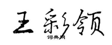 曾慶福王彩領行書個性簽名怎么寫
