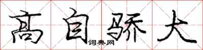 龐中華高自驕大行書怎么寫