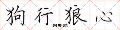 田英章狗行狼心楷書怎么寫