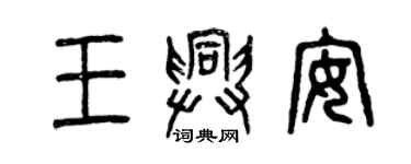 曾慶福王興安篆書個性簽名怎么寫