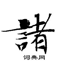 轉輪聖王經寫的諸