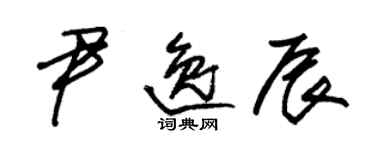 朱錫榮尹逸辰草書個性簽名怎么寫